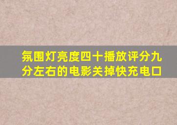 氛围灯亮度四十播放评分九分左右的电影关掉快充电口