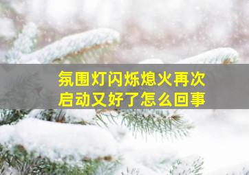 氛围灯闪烁熄火再次启动又好了怎么回事