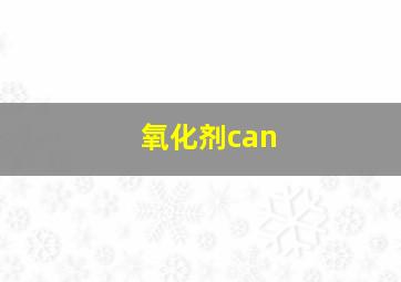 氧化剂can