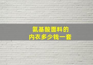 氨基酸面料的内衣多少钱一套