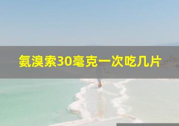 氨溴索30毫克一次吃几片