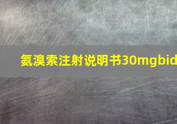 氨溴索注射说明书30mgbid