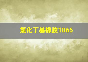 氯化丁基橡胶1066