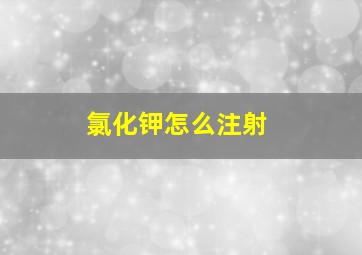 氯化钾怎么注射