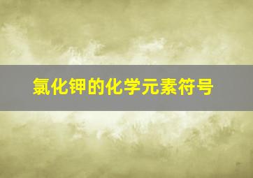 氯化钾的化学元素符号