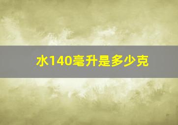 水140毫升是多少克