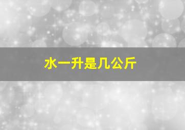 水一升是几公斤