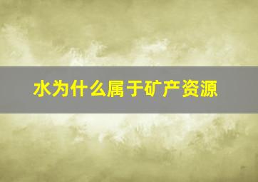 水为什么属于矿产资源