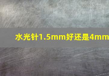 水光针1.5mm好还是4mm好