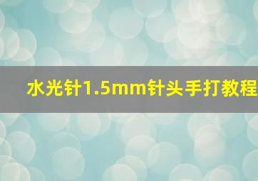 水光针1.5mm针头手打教程