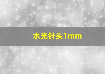 水光针头1mm