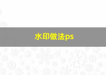 水印做法ps