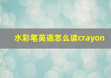 水彩笔英语怎么读crayon