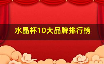 水晶杯10大品牌排行榜