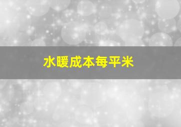 水暖成本每平米