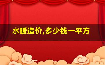 水暖造价,多少钱一平方