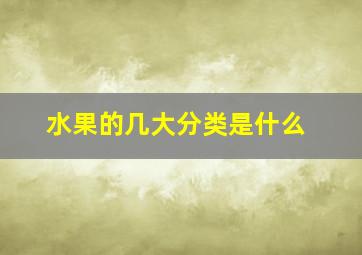 水果的几大分类是什么