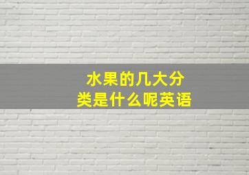 水果的几大分类是什么呢英语