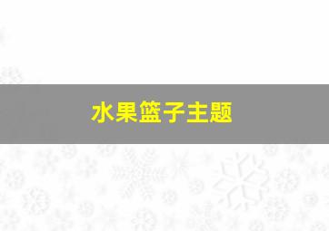 水果篮子主题