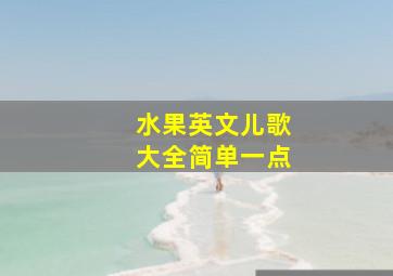 水果英文儿歌大全简单一点