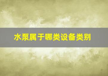 水泵属于哪类设备类别