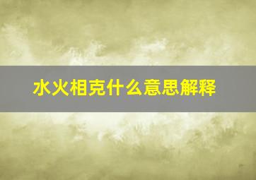 水火相克什么意思解释