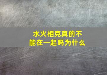 水火相克真的不能在一起吗为什么