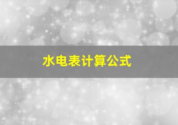 水电表计算公式