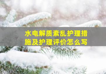 水电解质紊乱护理措施及护理评价怎么写