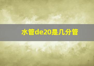 水管de20是几分管