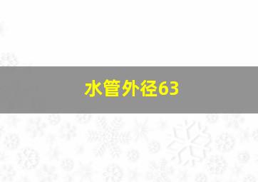 水管外径63