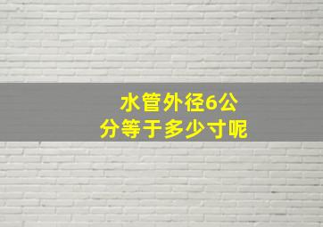 水管外径6公分等于多少寸呢