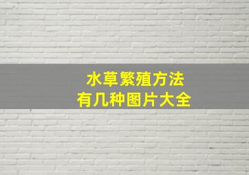 水草繁殖方法有几种图片大全