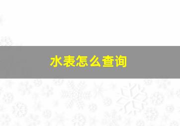 水表怎么查询