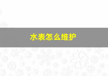 水表怎么维护