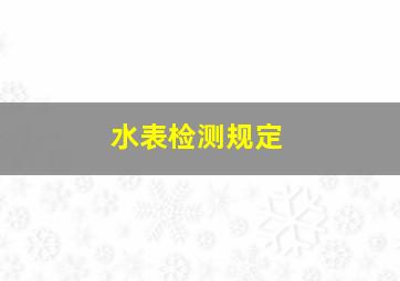 水表检测规定