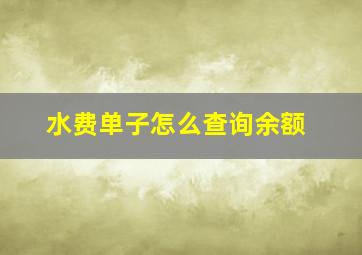 水费单子怎么查询余额