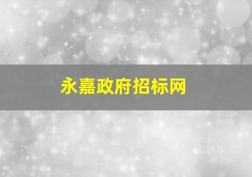 永嘉政府招标网