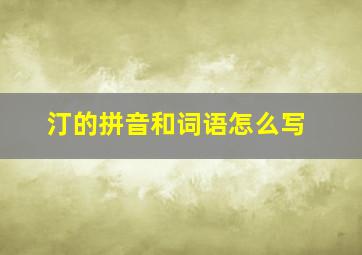 汀的拼音和词语怎么写