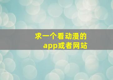 求一个看动漫的app或者网站