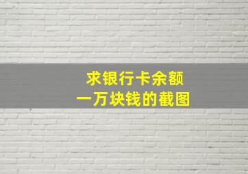 求银行卡余额一万块钱的截图