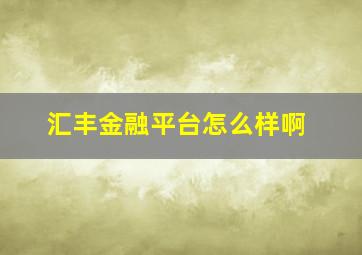 汇丰金融平台怎么样啊