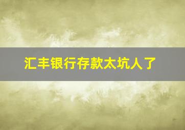 汇丰银行存款太坑人了