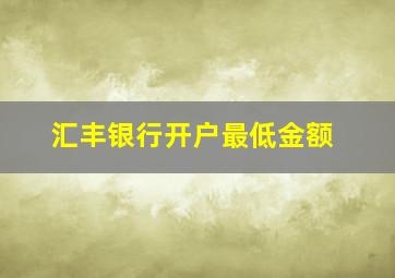 汇丰银行开户最低金额