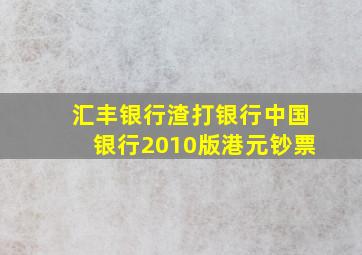 汇丰银行渣打银行中国银行2010版港元钞票