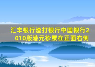 汇丰银行渣打银行中国银行2010版港元钞票在正面右侧