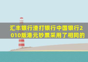 汇丰银行渣打银行中国银行2010版港元钞票采用了相同的