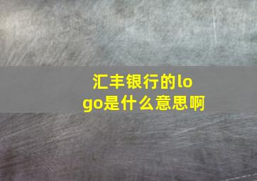 汇丰银行的logo是什么意思啊