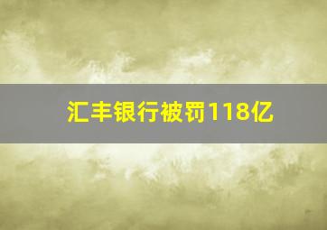 汇丰银行被罚118亿