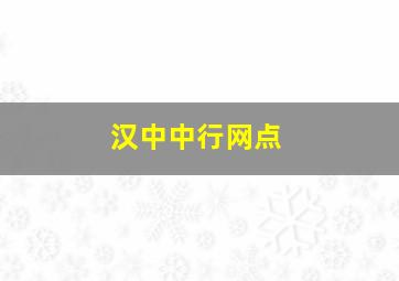 汉中中行网点